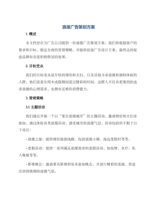 浪漫广告策划方案