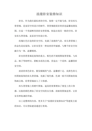 浪漫卧室装修知识