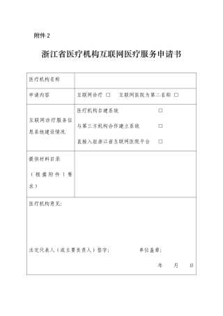 浙江省医疗机构互联网医疗服务申请书