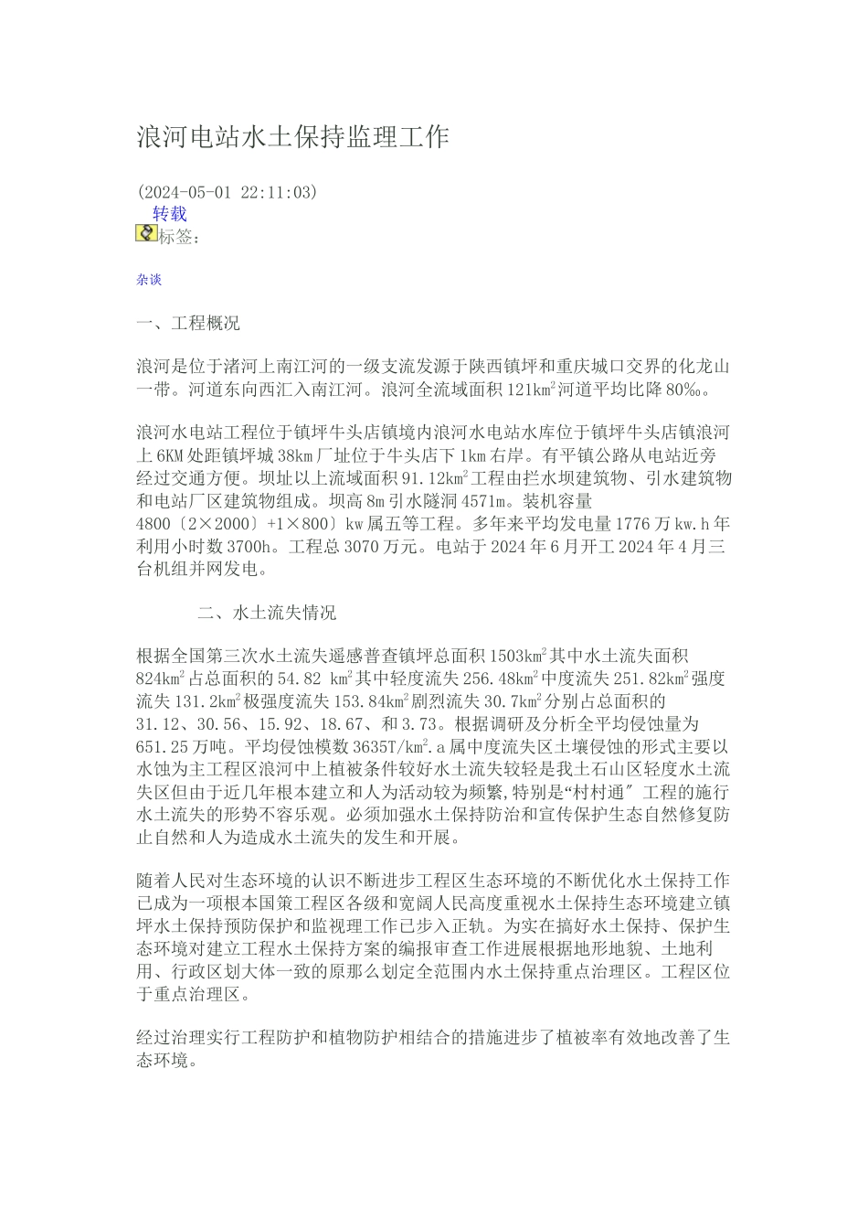 浪河电站水土保持监理工作报告_第1页