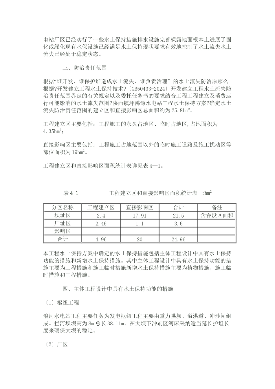 浪河电站水土保持监理工作报告_第2页
