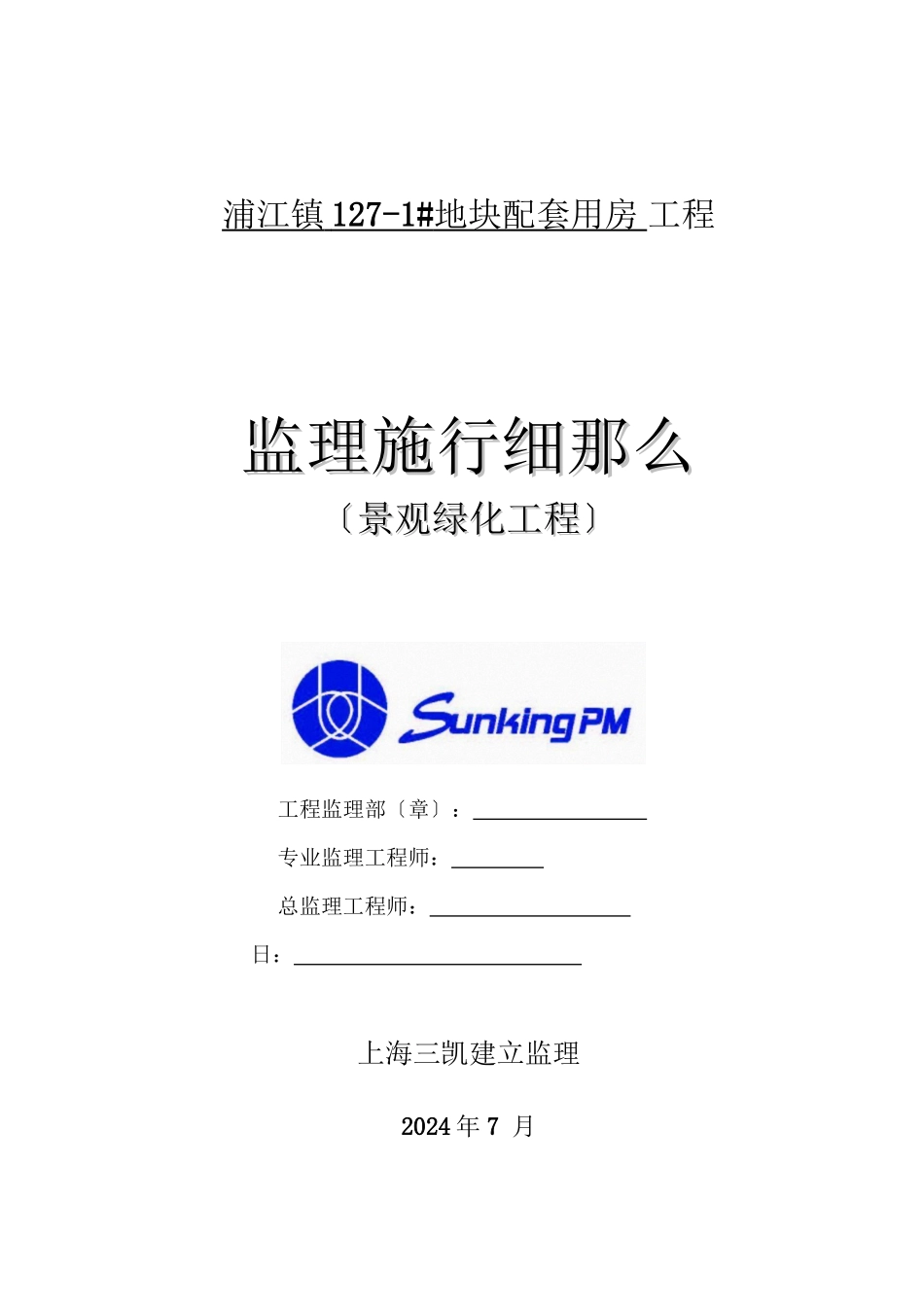 浦江镇某地块配套用房景观绿化工程监理实施细则_第1页