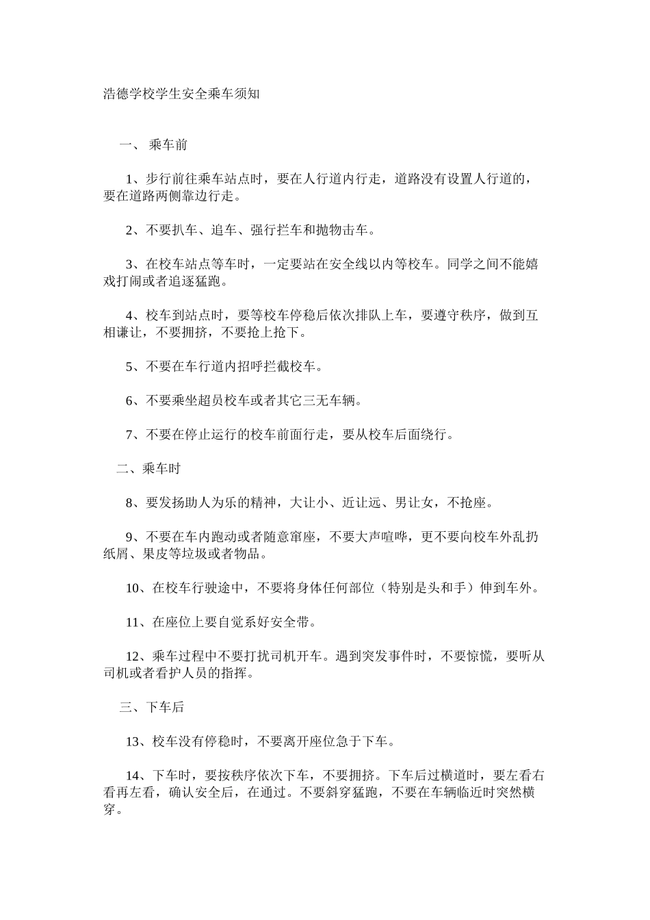 浩德学校学生安全乘车须知_第1页