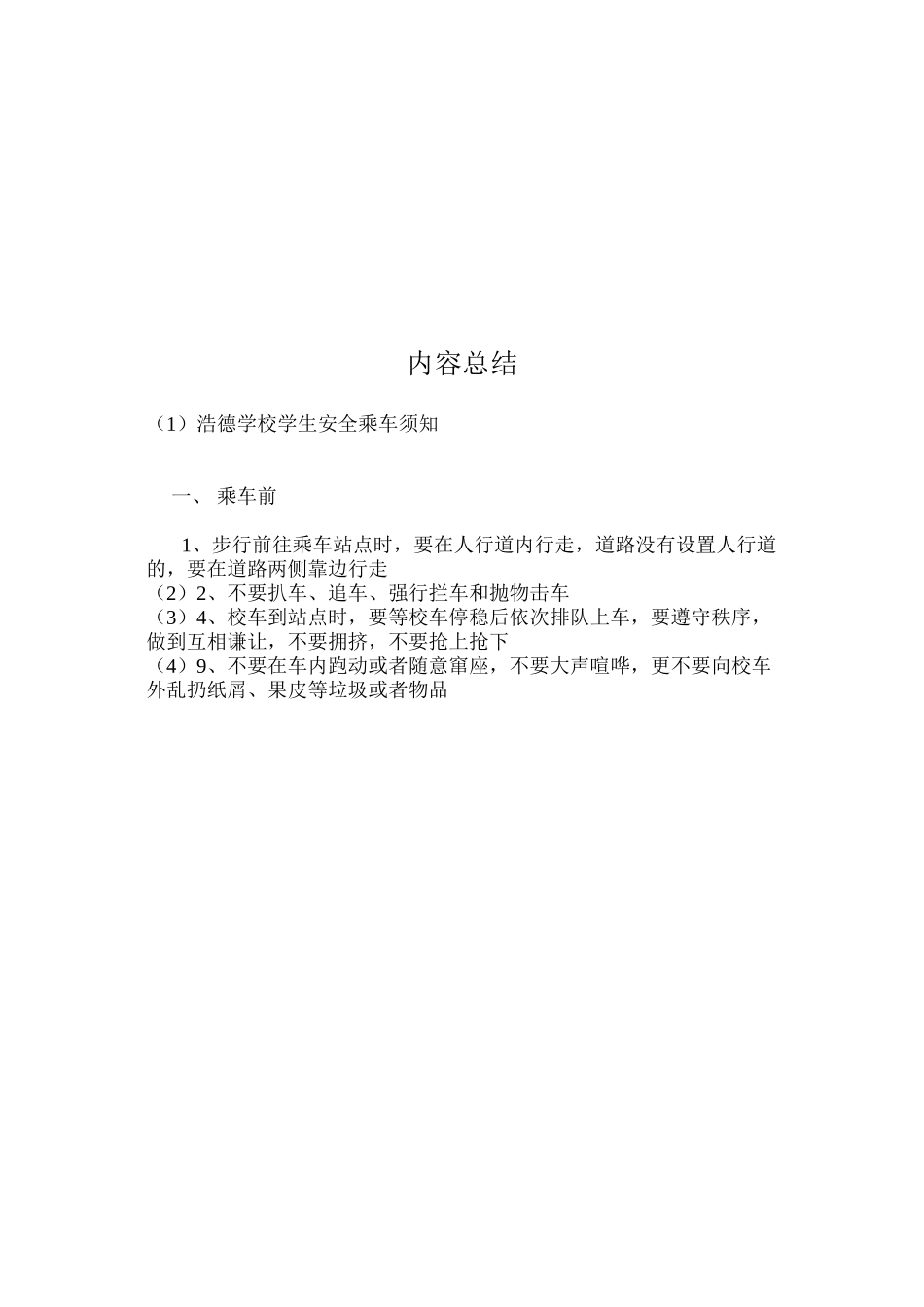 浩德学校学生安全乘车须知_第2页