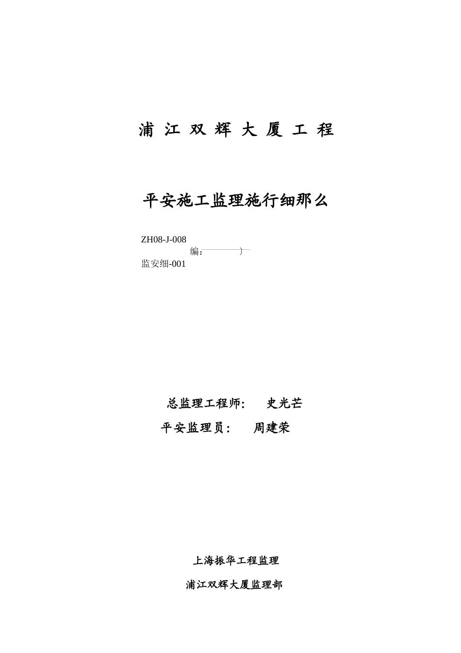 浦江双辉大厦工程安全施工监理实施细则_第1页