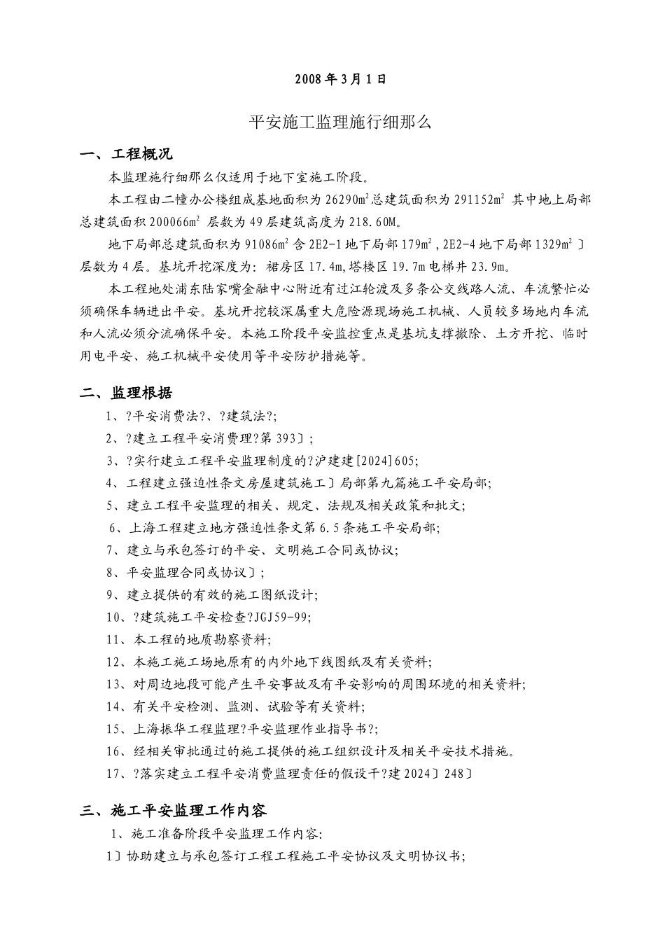 浦江双辉大厦工程安全施工监理实施细则_第2页