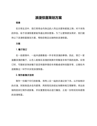 浪漫惊喜策划方案