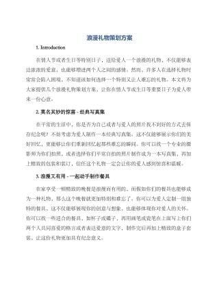 浪漫礼物策划方案