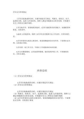 浮吊安全管理规定