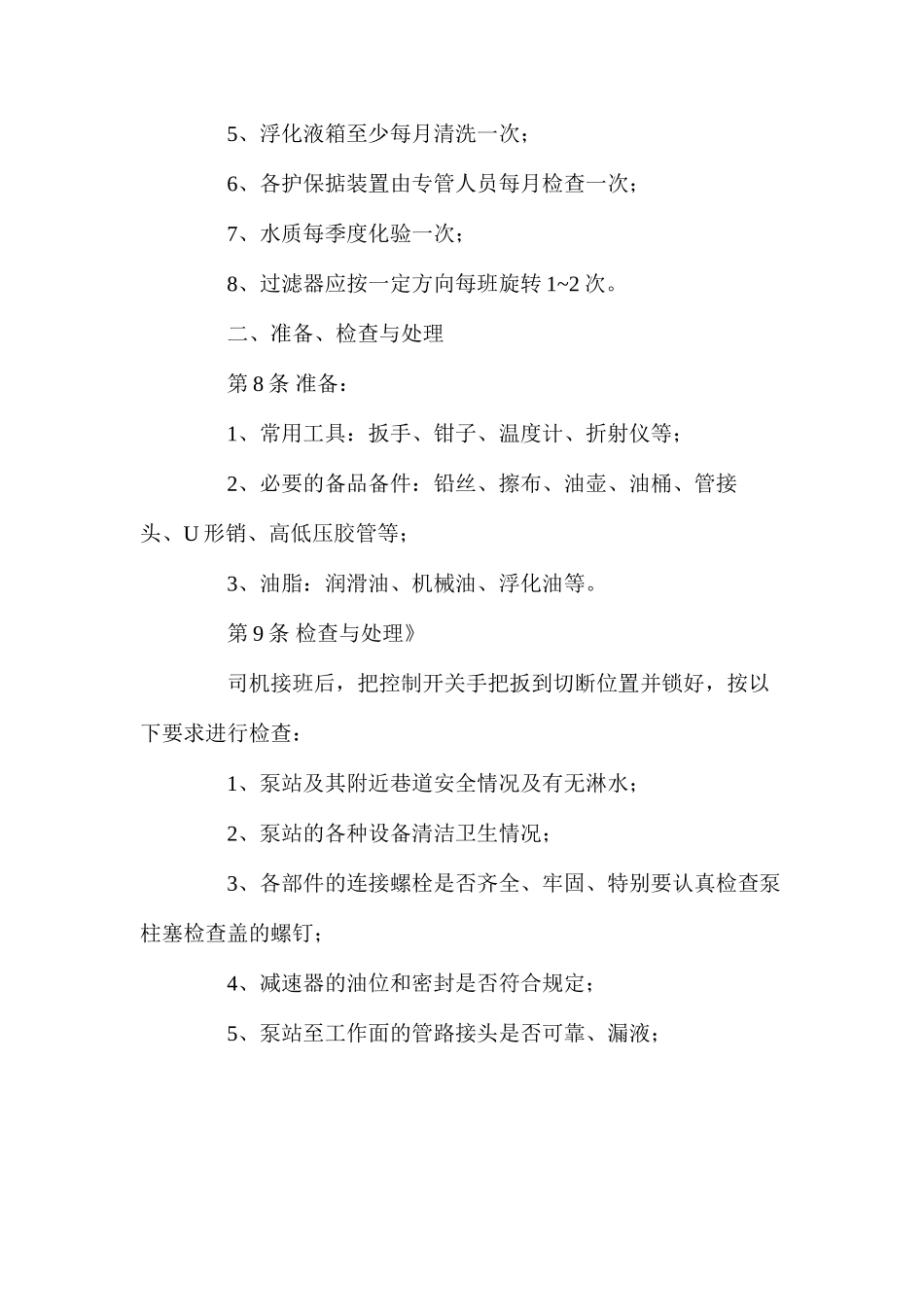 浮化液泵站司机安全操作规程_第2页