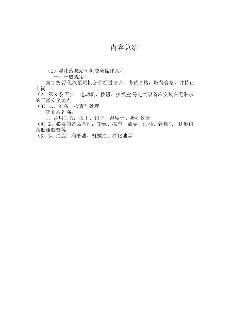 浮化液泵站司机安全操作规程_第3页