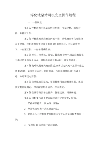 浮化液泵站司机安全操作规程