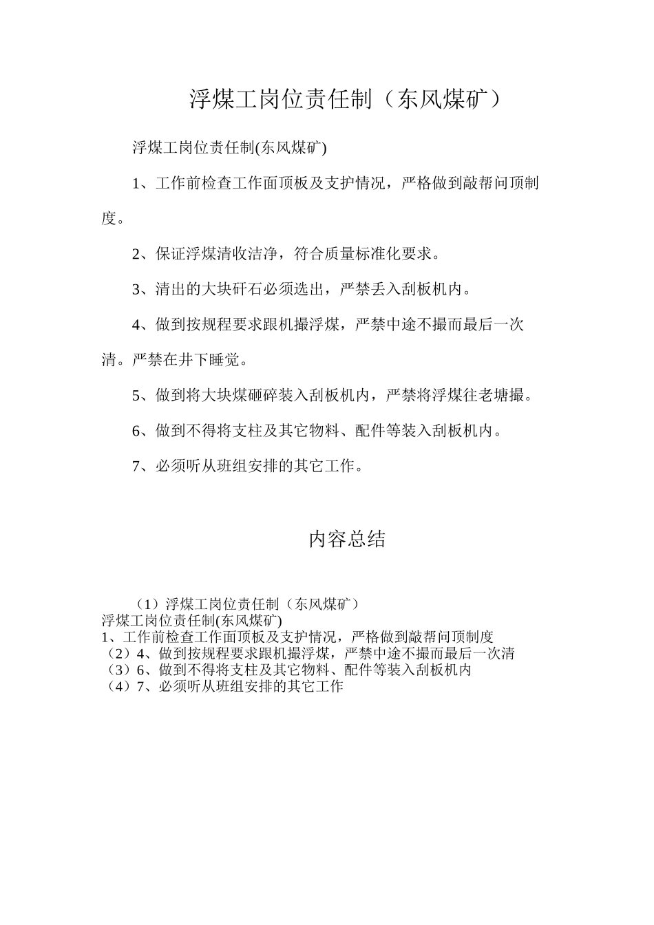 浮煤工岗位责任制（东风煤矿）_第1页