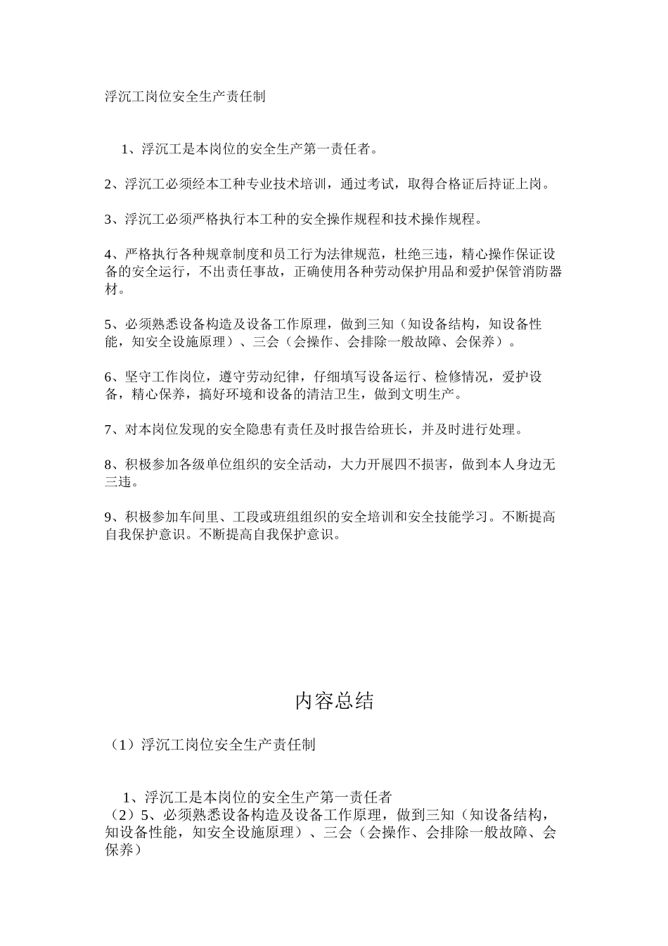 浮沉工岗位安全生产责任制_第1页