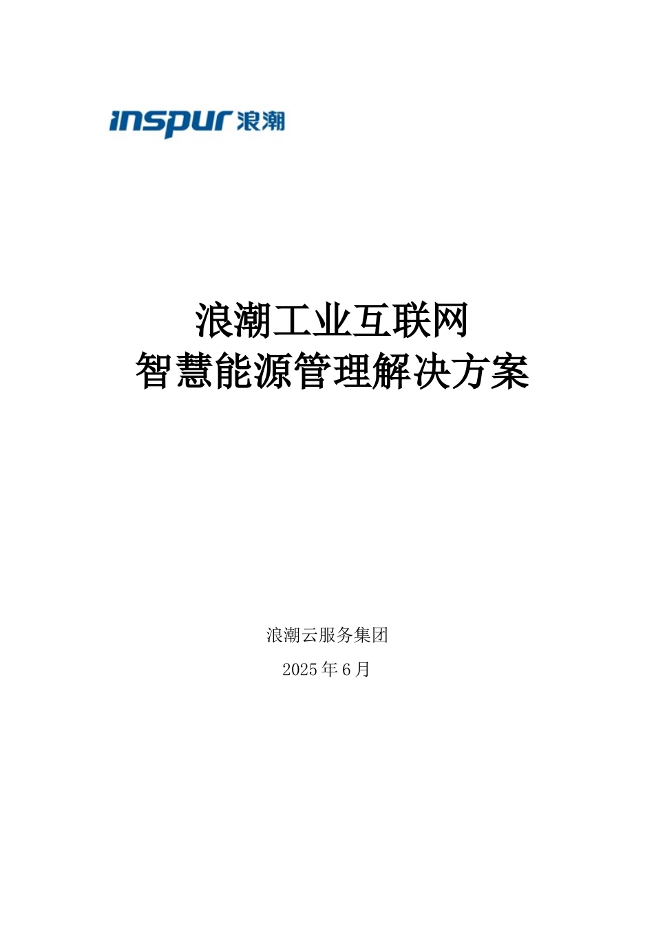 浪潮工业互联网-智慧能源管理解决方案V1.2_第1页