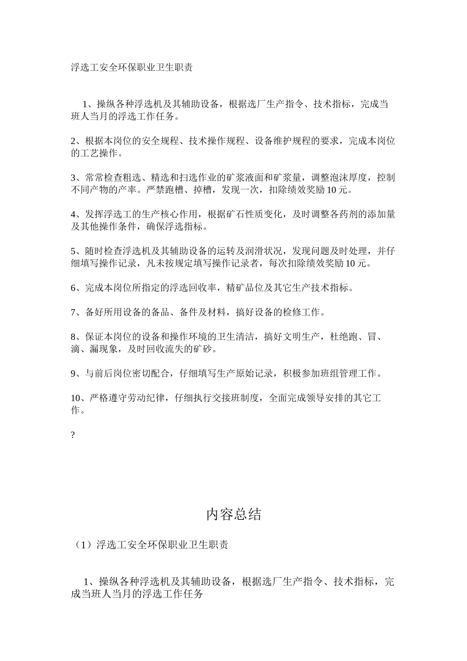 浮选工安全环保职业卫生职责_第1页