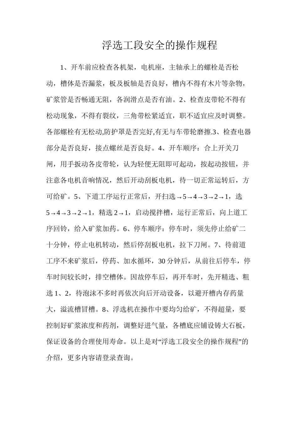 浮选工段安全的操作规程_第1页