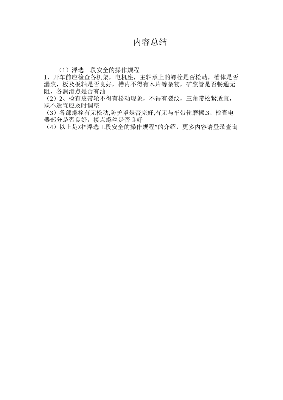 浮选工段安全的操作规程_第2页