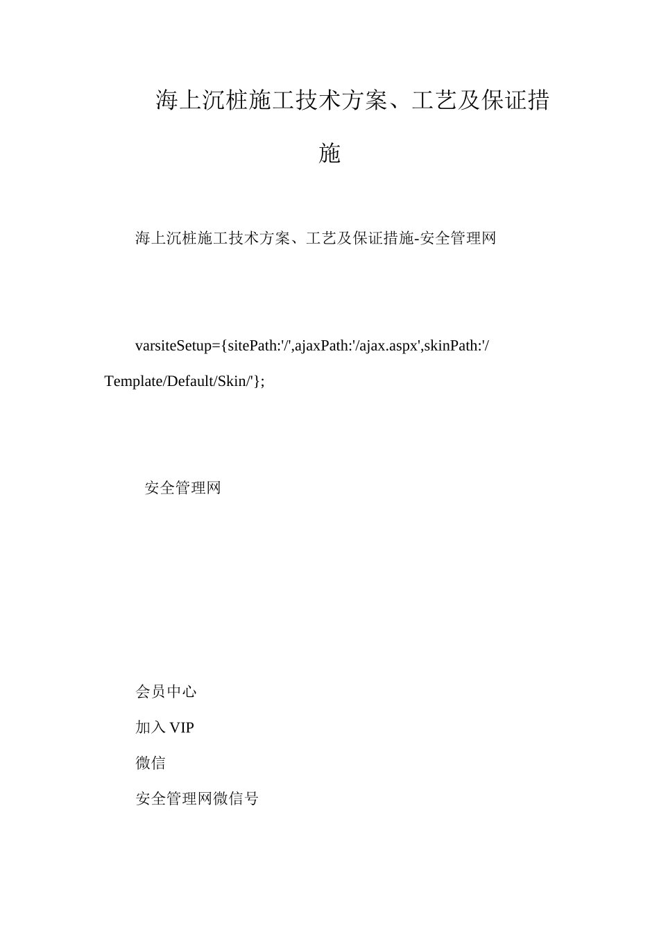 海上沉桩施工技术方案、工艺及保证措施_第1页