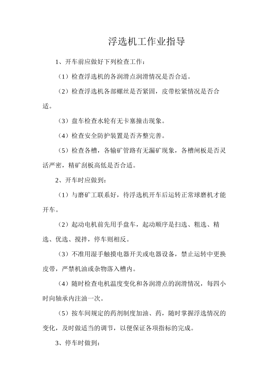 浮选机工作业指导_第1页