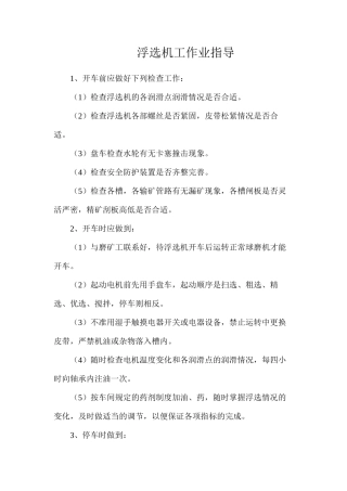 浮选机工作业指导