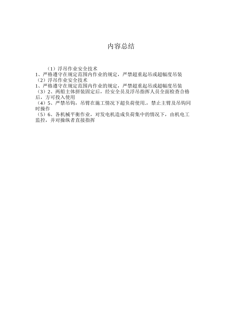 浮吊作业安全技术_第2页