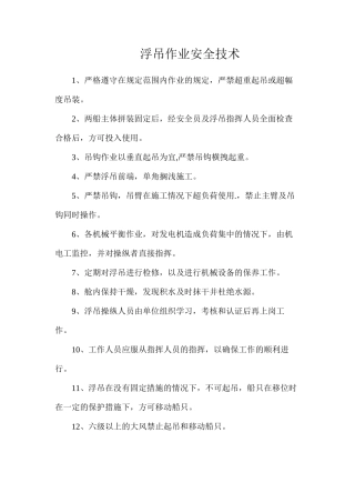 浮吊作业安全技术