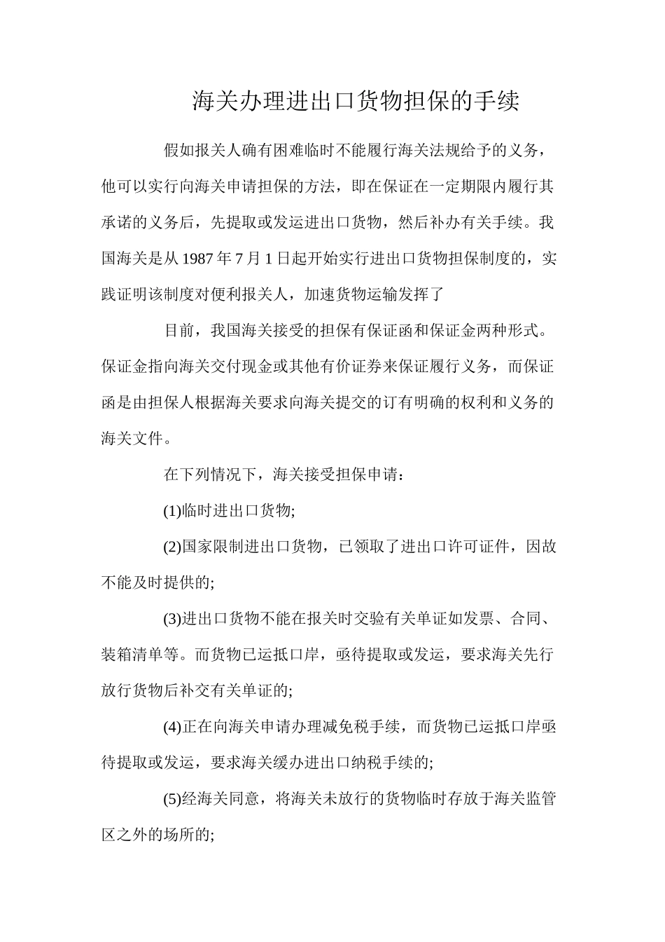 海关办理进出口货物担保的手续_第1页