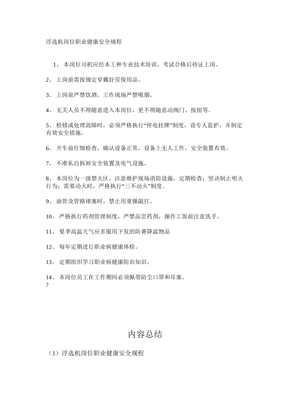 浮选机岗位职业健康安全规程_第1页