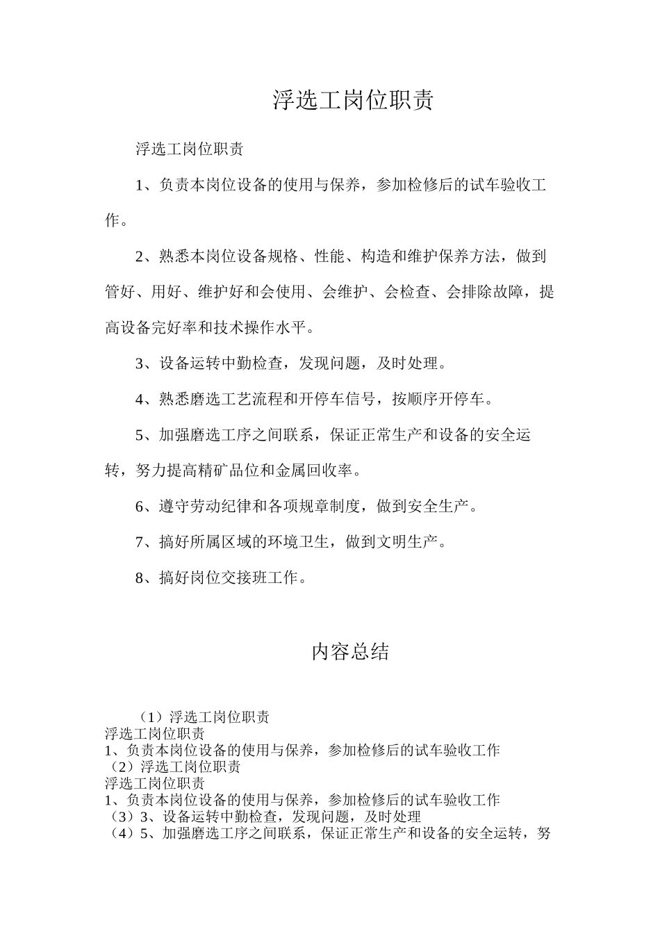 浮选工岗位职责_第1页