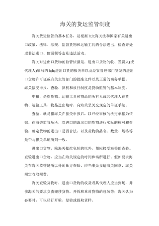 海关的货运监管制度