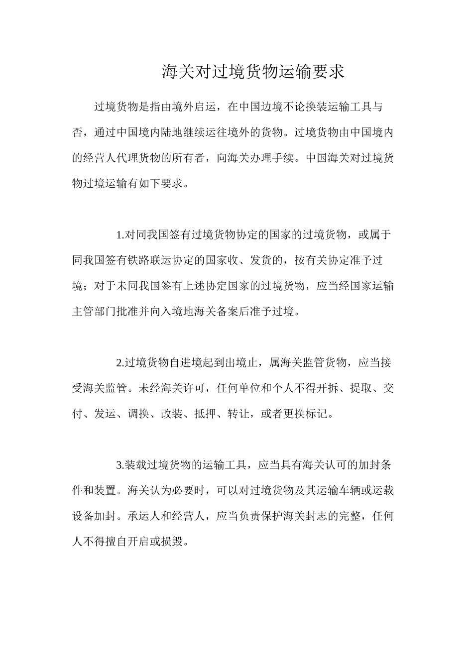 海关对过境货物运输要求_第1页