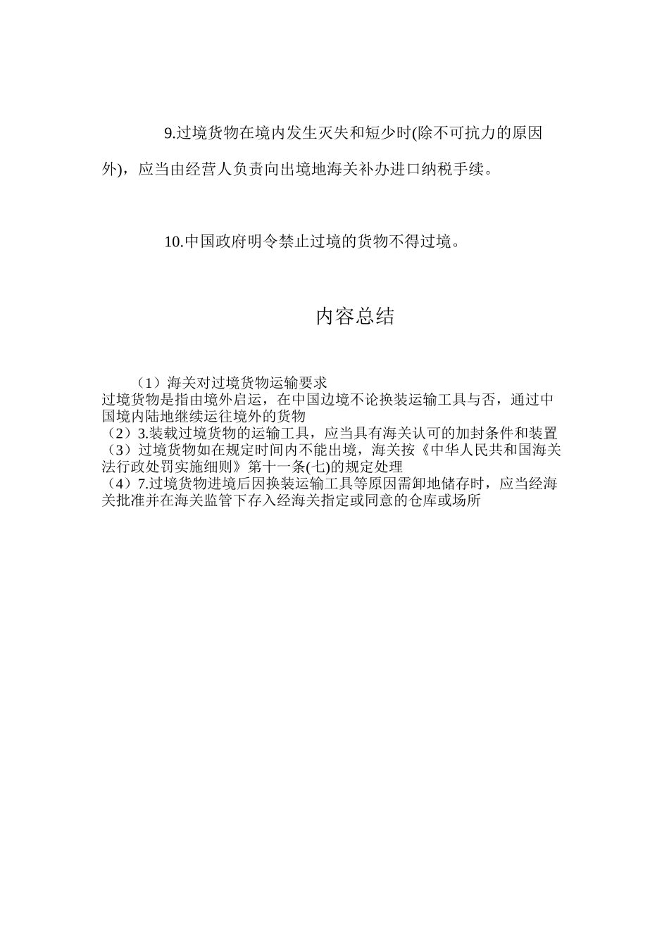 海关对过境货物运输要求_第3页
