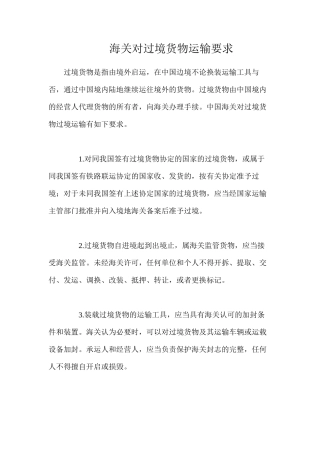 海关对过境货物运输要求