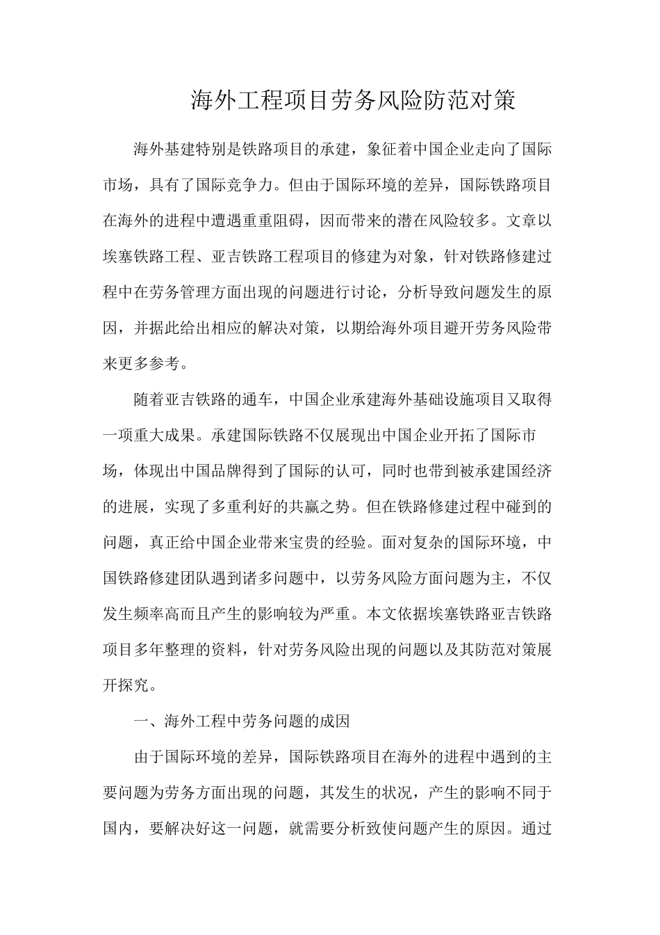 海外工程项目劳务风险防范对策_第1页