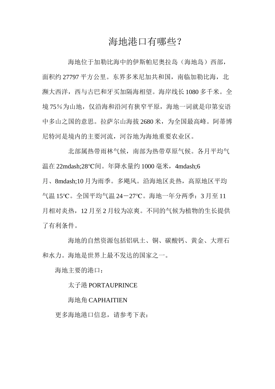 海地港口有哪些？_第1页