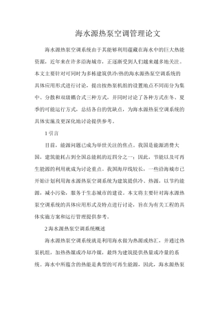 海水源热泵空调管理论文