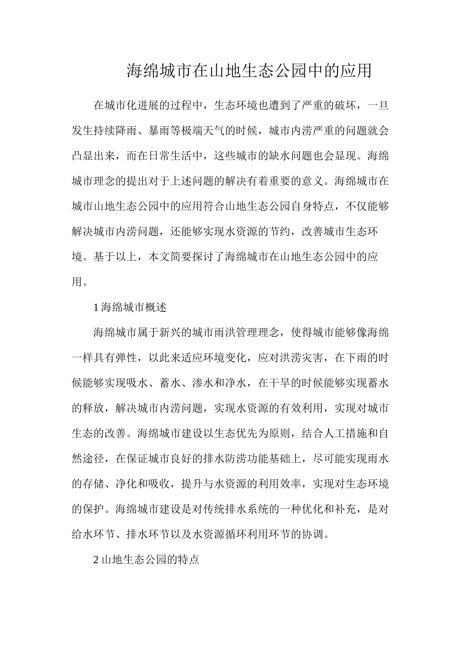 海绵城市在山地生态公园中的应用_第1页