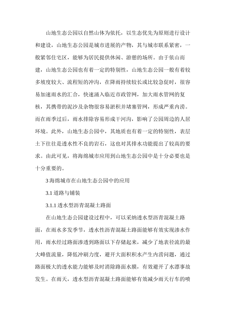 海绵城市在山地生态公园中的应用_第2页