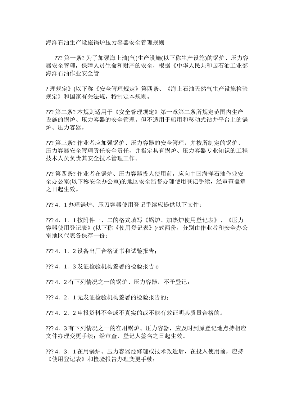 海洋石油生产设施锅炉压力容器安全管理规则_第1页