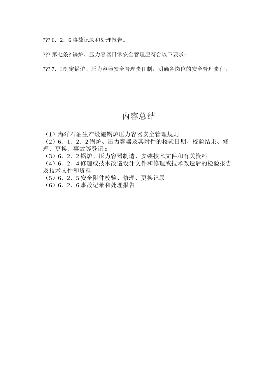 海洋石油生产设施锅炉压力容器安全管理规则_第3页