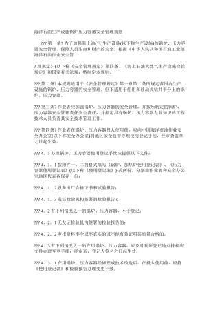 海洋石油生产设施锅炉压力容器安全管理规则