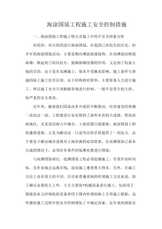 海涂围垦工程施工安全控制措施