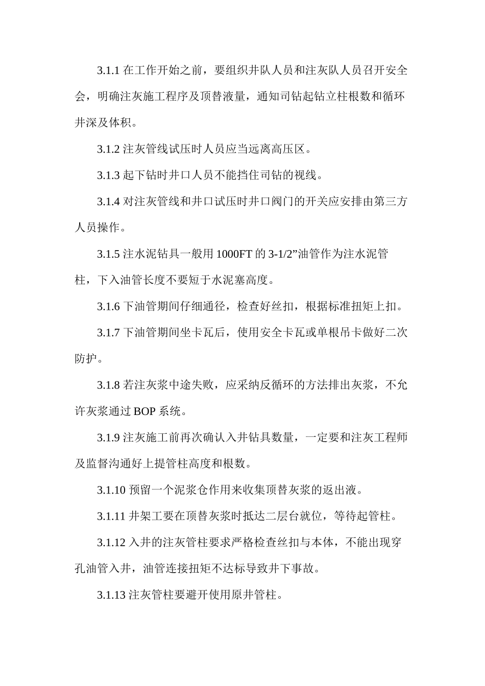海外石油钻井挤、注水泥塞安全操作规程_第2页