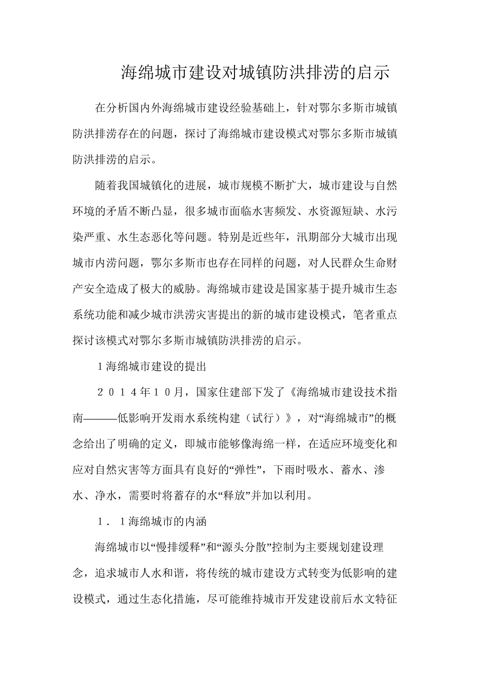 海绵城市建设对城镇防洪排涝的启示_第1页