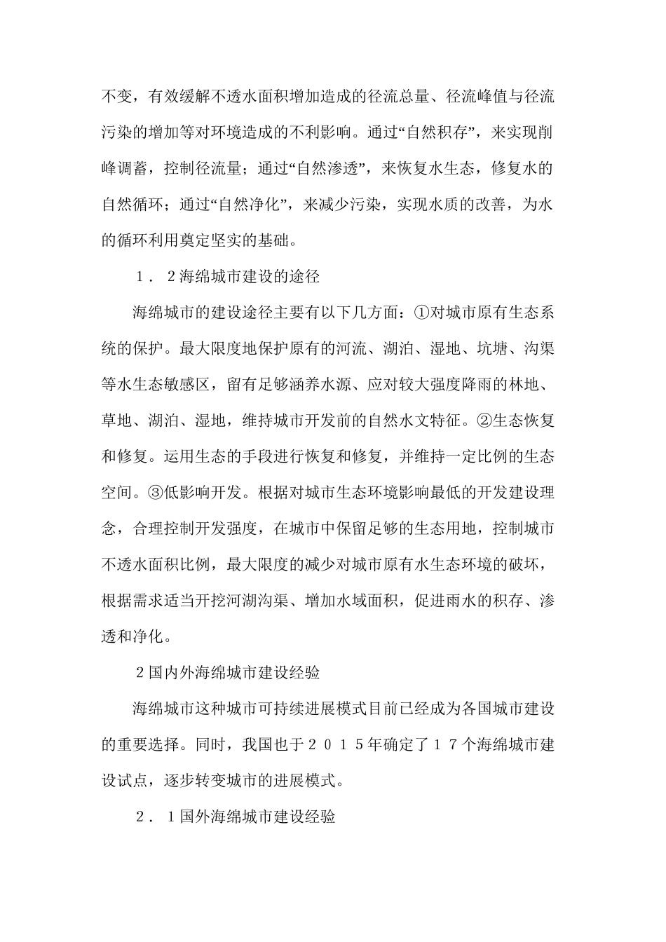 海绵城市建设对城镇防洪排涝的启示_第2页