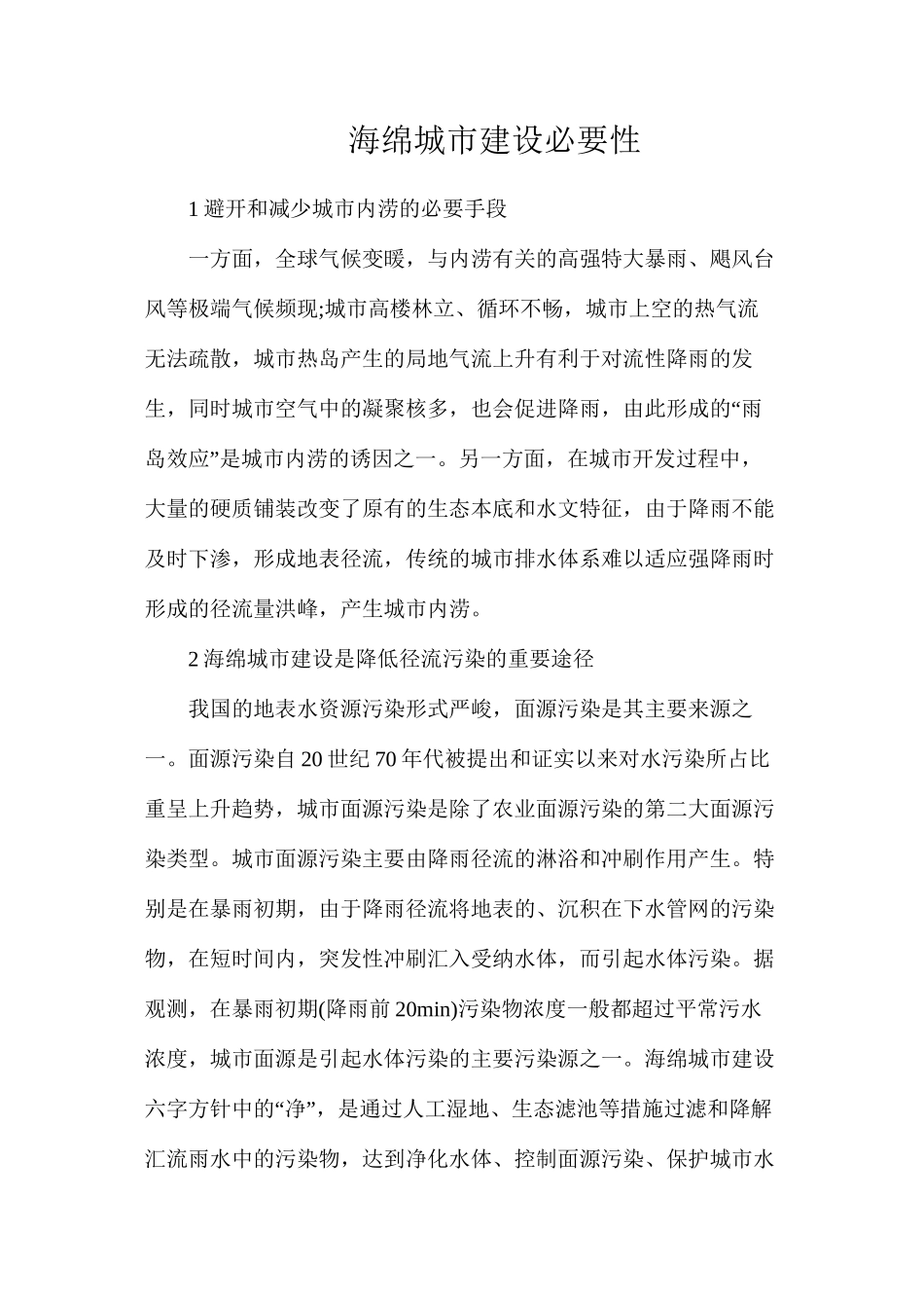 海绵城市建设必要性_第1页