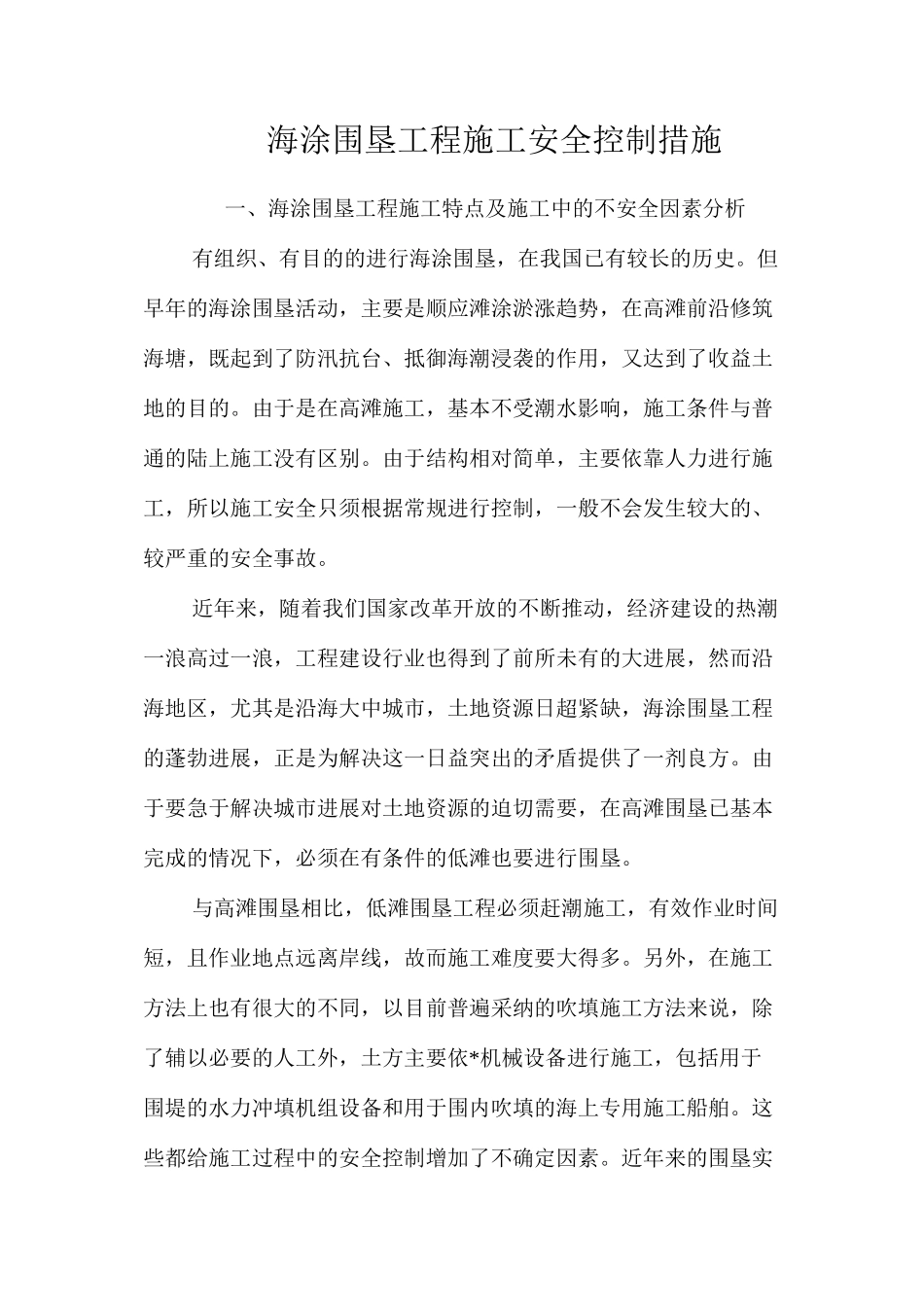 海涂围垦工程施工安全控制措施 _第1页