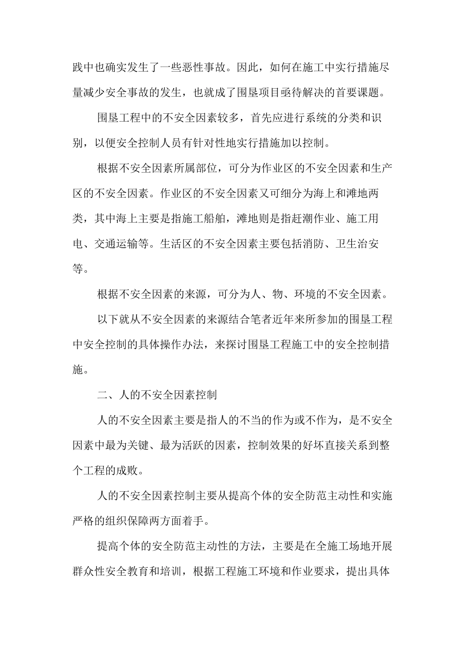 海涂围垦工程施工安全控制措施 _第2页