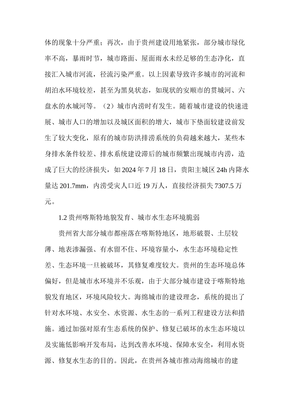 海绵城市建设的必要性及特点分析_第2页